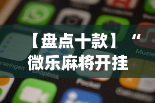 【盘点十款】“微乐麻将开挂app下载苹果手机版	”原来有神器下载!