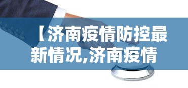 【济南疫情防控最新情况,济南疫情防控重要通告】