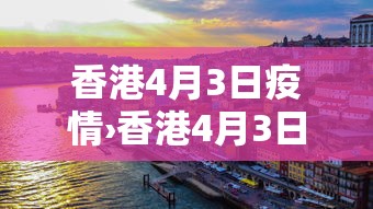香港4月3日疫情›香港4月3日疫情如何