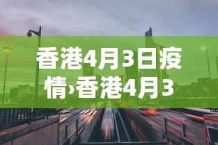 香港4月3日疫情›香港4月3日疫情如何