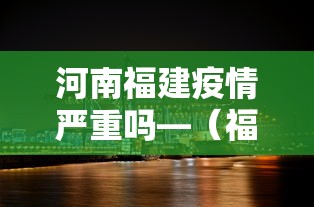 河南福建疫情严重吗—（福建的疫情严重吗）
