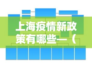 上海疫情新政策有哪些—（上海疫情新政策有哪些内容）