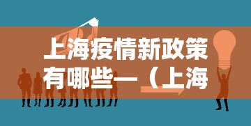 上海疫情新政策有哪些—（上海疫情新政策有哪些内容）