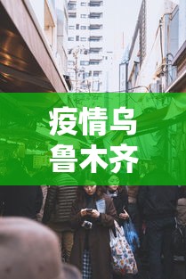 疫情乌鲁木齐封城日期—（乌鲁木齐疫情最新通知封城了吗?）