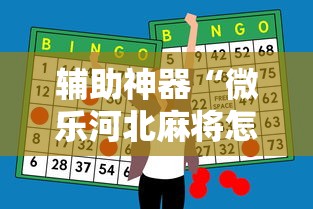 辅助神器“微乐河北麻将怎么打才会赢”详细分享装挂步骤教程