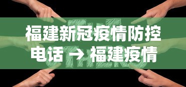 福建新冠疫情防控电话 → 福建疫情防疫中心24小时电话