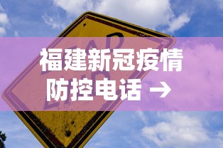 福建新冠疫情防控电话 → 福建疫情防疫中心24小时电话