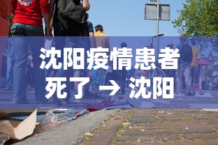 沈阳疫情患者死了 → 沈阳新冠肺炎患者死亡