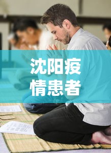 沈阳疫情患者死了 → 沈阳新冠肺炎患者死亡