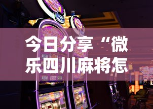 今日分享“微乐四川麻将怎么打会赢	”科技辅助神器手机