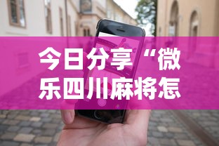 今日分享“微乐四川麻将怎么打会赢”科技辅助神器手机