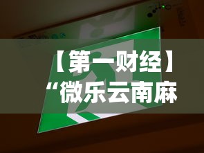 【第一财经】“微乐云南麻将为什么一直输”(透视)辅助透视教程