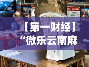 【第一财经】“微乐云南麻将为什么一直输”(透视)辅助透视教程