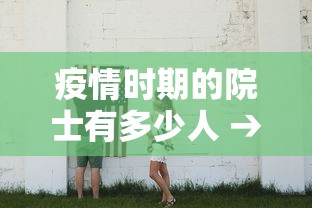 疫情时期的院士有多少人 → 这次疫情参与的院士有哪些