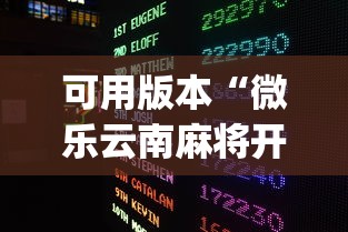 可用版本“微乐云南麻将开挂神器下载?_游戏_玩家_工具