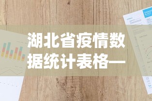 湖北省疫情数据统计表格—（湖北省疫情数据统计表格下载）