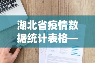 湖北省疫情数据统计表格—（湖北省疫情数据统计表格下载）