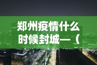 郑州疫情什么时候封城—（郑州疫情几号封城的）