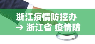 浙江疫情防控办 → 浙江省 疫情防控