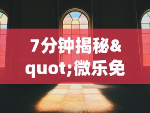 7分钟揭秘"微乐免费房间可以开挂吗”(透视)其实真的有挂