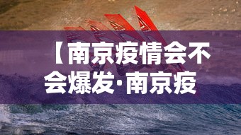 【南京疫情会不会爆发·南京疫情会扩大吗】