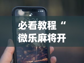 必看教程“微乐麻将开挂app下载苹果手机版”(太坑了果然有挂)