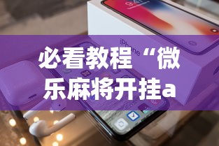 必看教程“微乐麻将开挂app下载苹果手机版”(太坑了果然有挂)