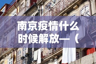 南京疫情什么时候解放—（南京疫情何时解除）