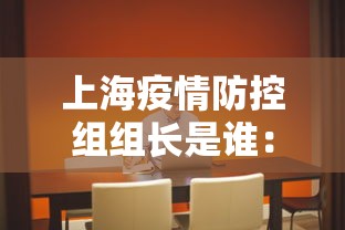 上海疫情防控组组长是谁：上海疫情防控主任