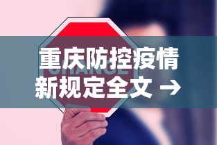 重庆防控疫情新规定全文 → 重庆防疫管控措施