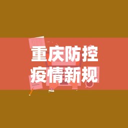 重庆防控疫情新规定全文 → 重庆防疫管控措施