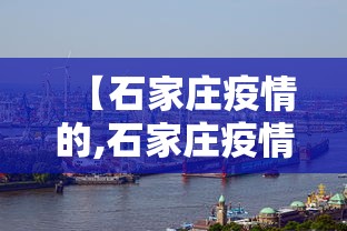 【石家庄疫情的,石家庄疫情的最新消息】