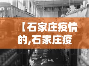 【石家庄疫情的,石家庄疫情的最新消息】