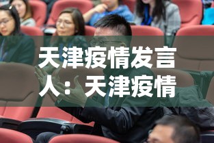 天津疫情发言人：天津疫情处理官员