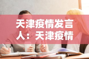 天津疫情发言人：天津疫情处理官员