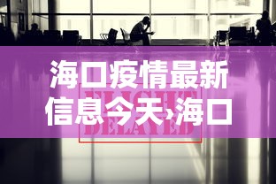 海口疫情最新信息今天›海口疫情消息