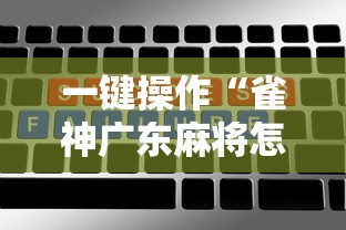 一键操作“雀神广东麻将怎么打才能赢	”开挂辅助脚本+详细开挂安装教程