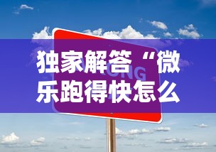 独家解答“微乐跑得快怎么让自己牌变好”真实开挂技巧分享