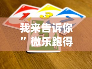 我来告诉你	”微乐跑得快怎么打能赢分?_游戏_玩家_工具