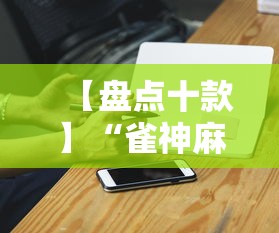 【盘点十款】“雀神麻将开挂神器软件下载免费	”科技辅助神器手机版教程