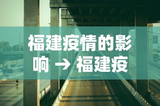 福建疫情的影响 → 福建疫情对各地的影响怎么样