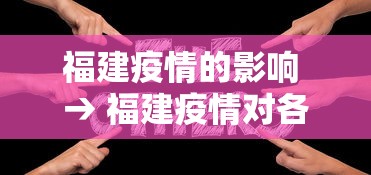 福建疫情的影响 → 福建疫情对各地的影响怎么样