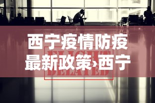 西宁疫情防疫最新政策›西宁防疫最新通告