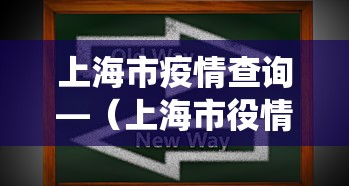 上海市疫情查询—（上海市役情）