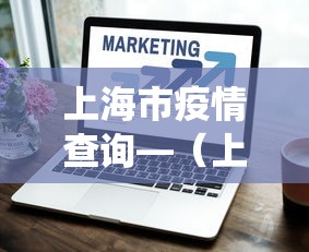 上海市疫情查询—（上海市役情）
