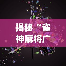 揭秘“雀神麻将广东麻将怎么打胜率高”(曝光透视必备猫腻)