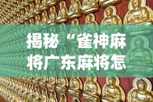 揭秘“雀神麻将广东麻将怎么打胜率高”(曝光透视必备猫腻)