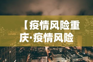【疫情风险重庆·疫情风险重庆封城了吗】
