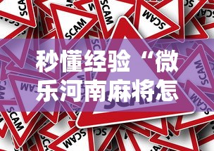 秒懂经验“微乐河南麻将怎么开挂	”真的有挂