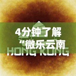4分钟了解“微乐云南麻将为什么一直输”开挂辅助脚本+详细开挂